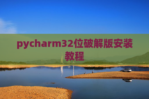 pycharm32位破解版安装教程